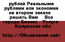 120 рублей Реальными рублями или экономия на втором заказе – решать Вам! - Все города Бизнес » Услуги   . Калужская обл.